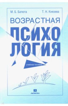 Возрастная психология. Учебное пособие - Батюта, Князева