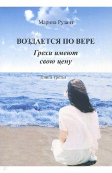 Марина Рузант - Воздается по вере. Грехи имеют свою цену. Книга 3 обложка книги Марина Рузант - Воздается по вере. Грехи имеют свою цену. Книга 3 обложка книги