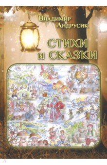 Стихи и сказки - Владимир Андрусик