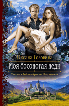 Оксана Головина - Моя босоногая леди обложка книги Оксана Головина - Моя босоногая леди обложка книги
