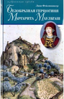 Лион Фейхтвангер - Безобразная герцогиня Маргарита Маульташ обложка книги Лион Фейхтвангер - Безобразная герцогиня Маргарита Маульташ обложка книги