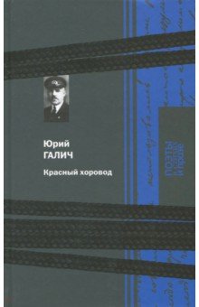 Юрий Галич - Красный хоровод обложка книги Юрий Галич - Красный хоровод обложка книги
