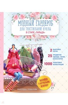 Екатерина Привалова - Модный гардероб для текстильной куклы в стиле Тильда. Полное практическое руководство обложка книги Екатерина Привалова - Модный гардероб для текстильной куклы в стиле Тильда. Полное практическое руководство обложка книги