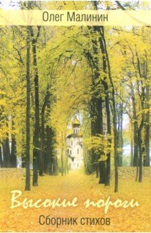Олег Малинин - Высокие пороги. Сборник стихов обложка книги Олег Малинин - Высокие пороги. Сборник стихов обложка книги