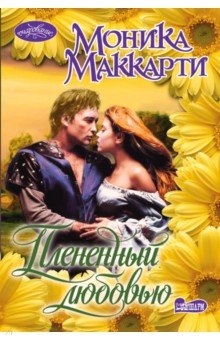 Плененный любовью - Моника Маккарти