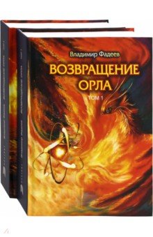 Владимир Фадеев - Возвращение Орла. Комплект. В 2-х томах обложка книги Владимир Фадеев - Возвращение Орла. Комплект. В 2-х томах обложка книги
