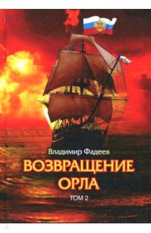 Владимир Фадеев - Возвращение Орла. Том 2 обложка книги Владимир Фадеев - Возвращение Орла. Том 2 обложка книги