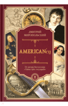 Дмитрий Миропольский - American''ец. Жизнь и удивительные приключения авантюриста графа Федора Ивановича Толстого