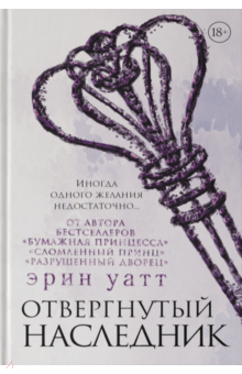 Эрин Уатт - Отвергнутый наследник обложка книги Эрин Уатт - Отвергнутый наследник обложка книги