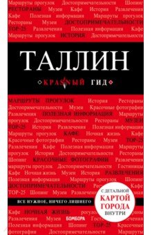 Таллин. Путеводитель (+ карта) - Ольга Чередниченко