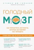 Стефан Гийаней - Голодный мозг. Как перехитрить инстинкты, которые заставляют нас переедать обложка книги Стефан Гийаней - Голодный мозг. Как перехитрить инстинкты, которые заставляют нас переедать обложка книги