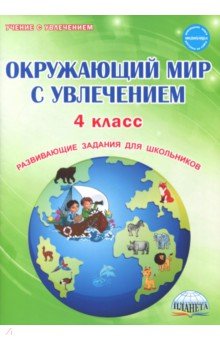 Окружающий мир с увлечением. 4 класс. Развивающие задания для школьников - Елена Карышева