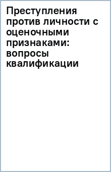 Преступления против личности с оценочными признаками: вопросы квалификации
