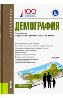Демография (для бакалавров). Учебное пособие - Глушкова, Макар, Хорева