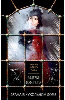 Драма в кукольном доме - Валерия Вербинина