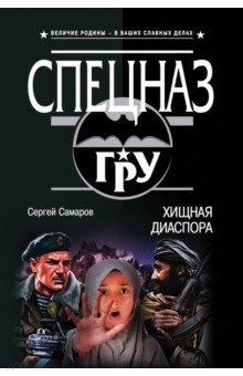Сергей Самаров - Хищная диаспора обложка книги Сергей Самаров - Хищная диаспора обложка книги