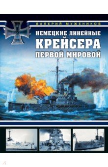 Немецкие линейные крейсера Первой мировой - Валерий Мужеников