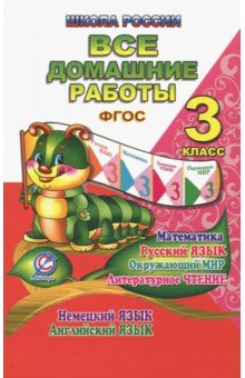Ершова, Новикова, Кононов - Все домашние работы. 3 класс. Математика, русский язык, окружающий мир, литературное чтение и др. обложка книги Ершова, Новикова, Кононов - Все домашние работы. 3 класс. Математика, русский язык, окружающий мир, литературное чтение и др. обложка книги