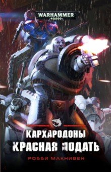 Кархародоны. Красная подать - Робби Макнивен