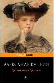Гранатовый браслет - Александр Куприн