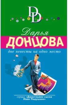 Дарья Донцова - Две невесты на одно место обложка книги Дарья Донцова - Две невесты на одно место обложка книги
