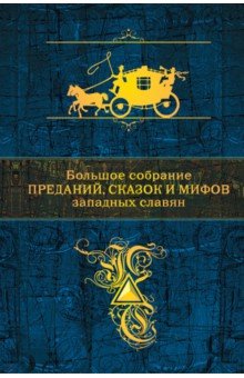 Большое собрание преданий, сказок и мифов западных славян - Эрбен, Немцова, Неруда
