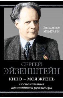 Кино - моя жизнь. Воспоминания величайшего режиссера - Сергей Эйзенштейн