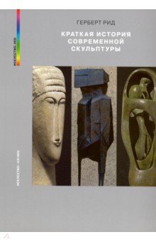 Краткая история современной скульптуры - Герберт Рид