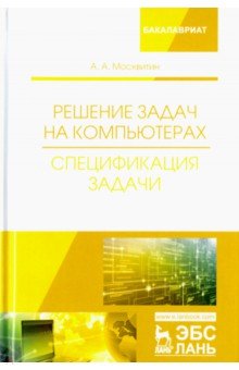 Решение задач на компьютерах. Спецификация задачи. Учебное пособие - Анатолий Москвитин