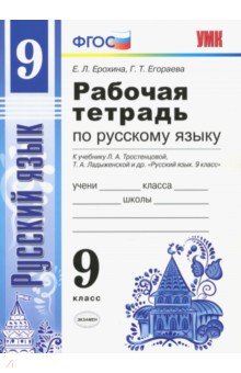 Егораева, Ерохина - Русский язык. 9 класс. Рабочая тетрадь. К учебнику Тростенцовой и др. ФГОС обложка книги Егораева, Ерохина - Русский язык. 9 класс. Рабочая тетрадь. К учебнику Тростенцовой и др. ФГОС обложка книги