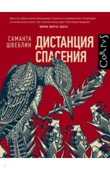 Саманта Швеблин - Дистанция спасения обложка книги Саманта Швеблин - Дистанция спасения обложка книги