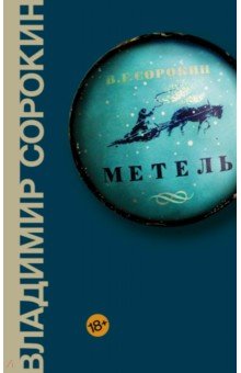 Владимир Сорокин - Метель обложка книги Владимир Сорокин - Метель обложка книги