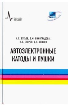 Автоэлектронные катоды и пушки - Бугаев, Егоров, Виноградова