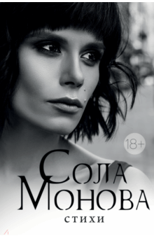 Сола Монова - Стихи обложка книги Сола Монова - Стихи обложка книги