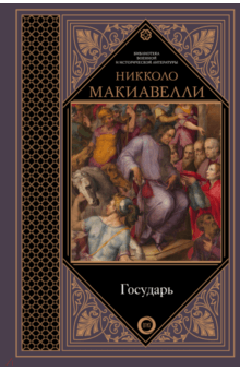 Никколо Макиавелли - Государь обложка книги Никколо Макиавелли - Государь обложка книги