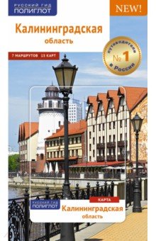 Калининградская область. Путеводитель с картой - Андрей Белов