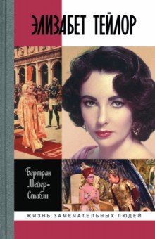 Бертран Мейер-Стабли - Элизабет Тейлор обложка книги Бертран Мейер-Стабли - Элизабет Тейлор обложка книги