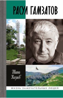 Шапи Казиев - Расул Гамзатов обложка книги Шапи Казиев - Расул Гамзатов обложка книги