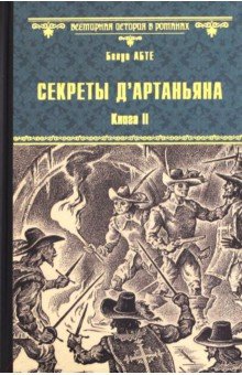 Бенуа Абте - Секреты д'Артаньяна. Книга II: Дон Жуан из Толедо обложка книги Бенуа Абте - Секреты д'Артаньяна. Книга II: Дон Жуан из Толедо обложка книги