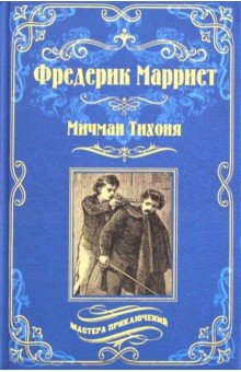 Фредерик Марриет - Мичман Тихоня обложка книги Фредерик Марриет - Мичман Тихоня обложка книги
