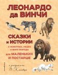 Винчи Да - 100 сказок и историй о животных, людях и мире природы для маленьких и постарше обложка книги Винчи Да - 100 сказок и историй о животных, людях и мире природы для маленьких и постарше обложка книги