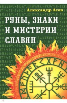 Руны, знаки и мистерии славян - Александр Асов