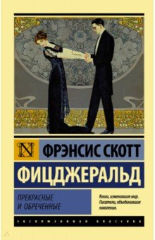 Прекрасные и обреченные - Фрэнсис Фицджеральд Прекрасные и обреченные - Фрэнсис Фицджеральд