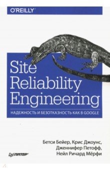 Site Reliability Engineering. Надежность и безотказность как в Google - Бейер, Джоунс, Петофф