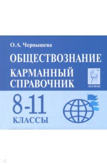 Обществознание. 8-11 классы. Карманный справочник - Ольга Чернышева