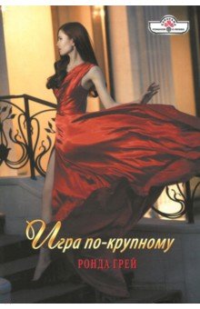 Игра по-крупному - Ронда Грей