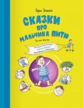 Дарья Демихова - Сказки про мальчика Питю. Полезные привычки обложка книги