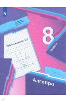 Алгебра. 8 класс. Рабочая тетрадь №2. ФГОС - Мерзляк, Полонский, Якир