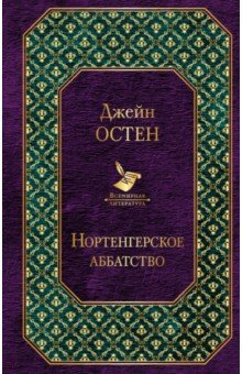 Нортенгерское аббатство - Джейн Остен