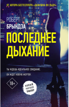 Роберт Брындза - Последнее дыхание обложка книги Роберт Брындза - Последнее дыхание обложка книги